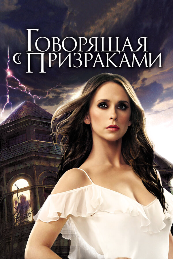 Говорящая с призраками - постер